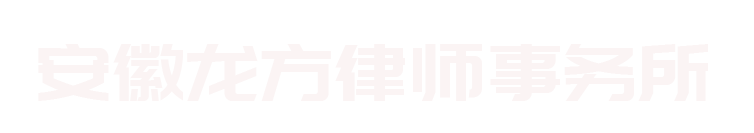 安徽龙方律师事务所